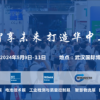 WHIIE 2024 武汉国际工业博览会