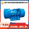 宏达提供 ZDS-180-6振动电机三相惯性大振动力