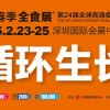 第24届全球高端食品展览会