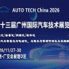 AUTO TECH 2026第十三届广州国际汽车技术展览会