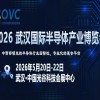 OVC 2026 武汉国际半导体产业博览会