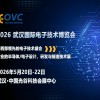 OVC 2026 武汉国际电子技术博览会