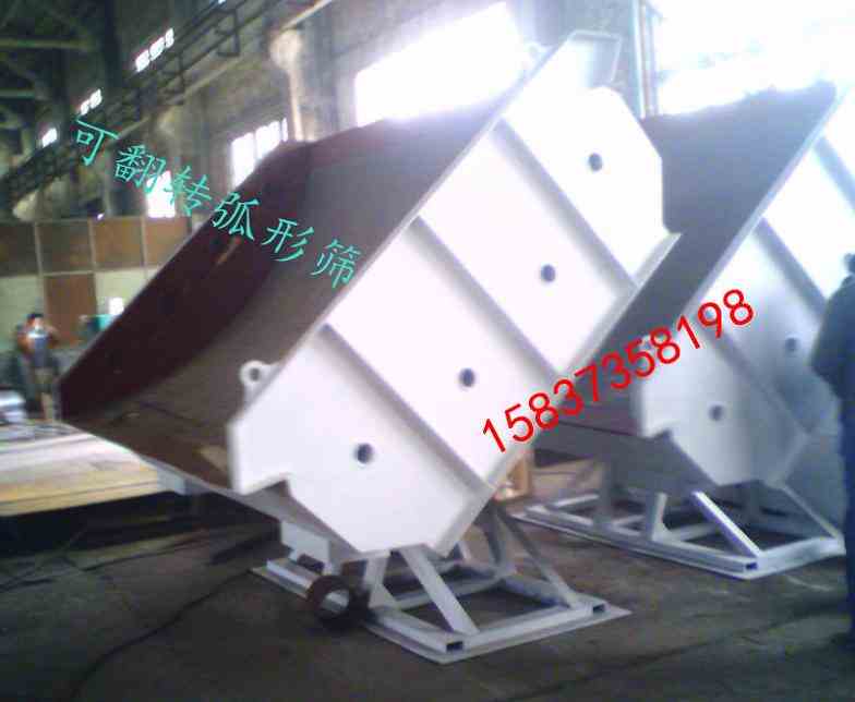 弧形振动筛（ 弧形筛）