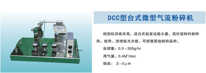 DCC型台式微型气流粉碎机